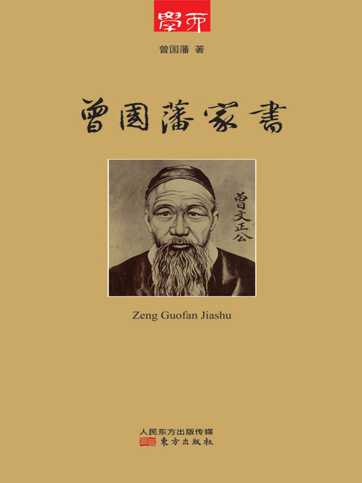 Title details for 曾国藩家书 (Letters Home of Zeng Guofan) by 曾国藩 - Available
